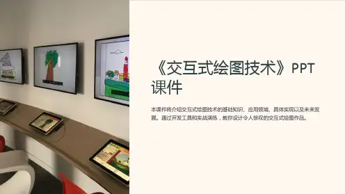 《交互式绘图技术》课件