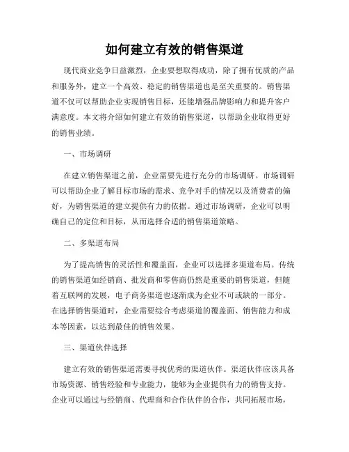 如何建立有效的销售渠道