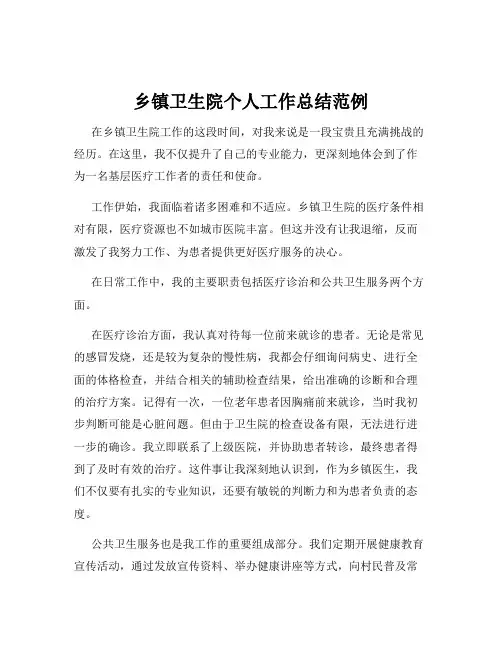 乡镇卫生院个人工作总结范例