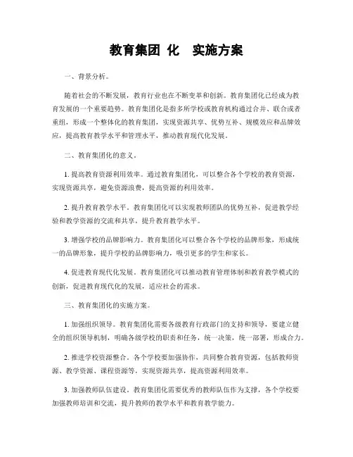教育集团 化  实施方案