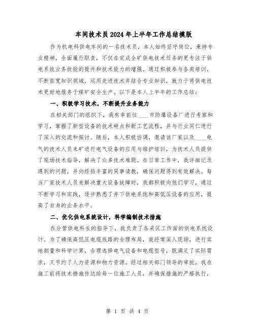 车间技术员2024年上半年工作总结模版（二篇）