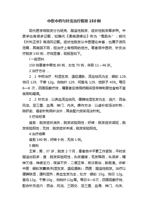 中医中药与针灸治疗脱发150例