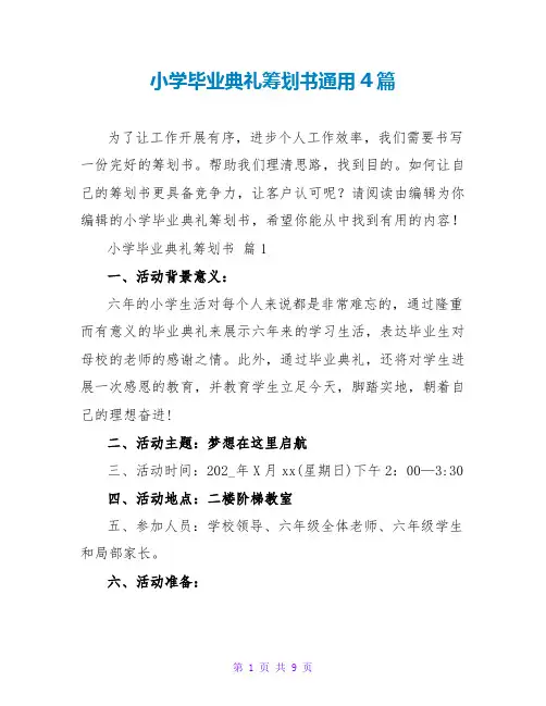 小学毕业典礼策划书通用4篇
