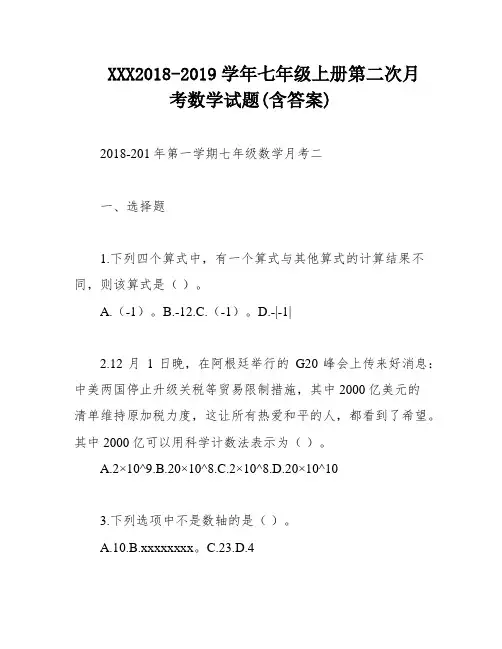 XXX2018-2019学年七年级上册第二次月考数学试题(含答案)