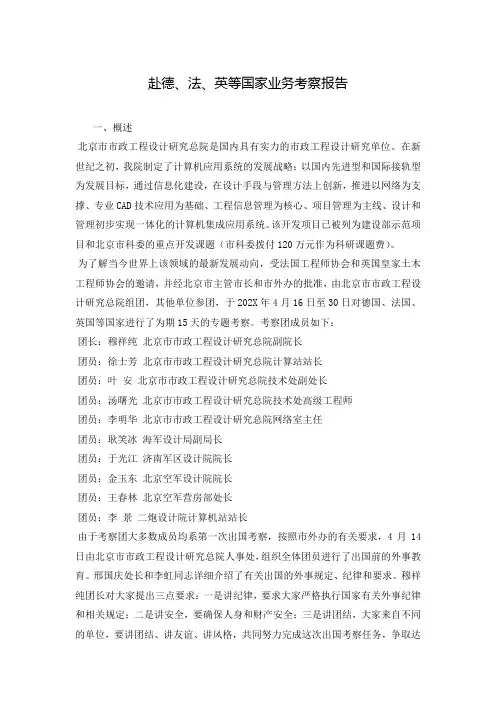 赴德、法、英等国家业务考察报告