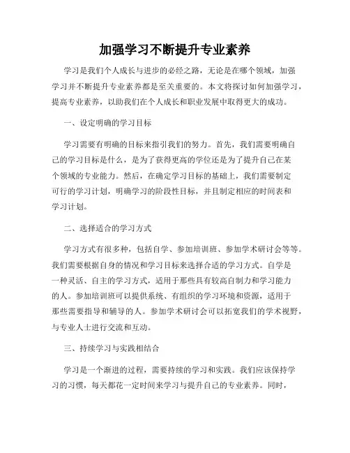 加强学习不断提升专业素养
