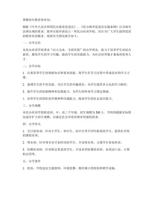 民办培训学校申请书