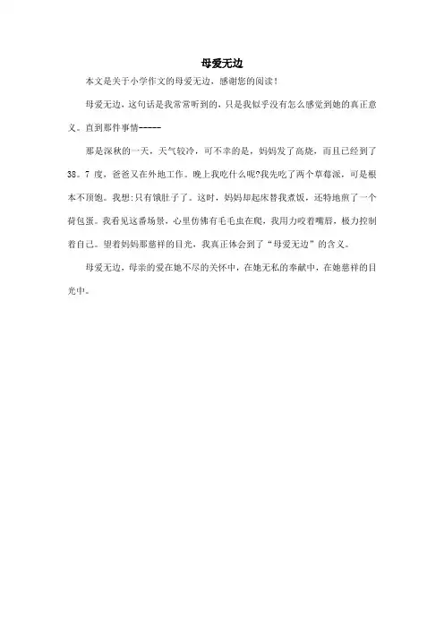 母爱无边_小学作文_12