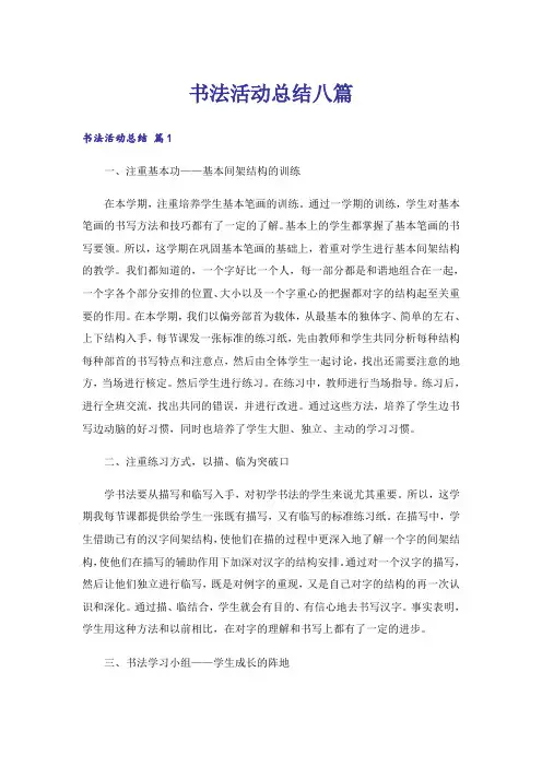 书法活动总结八篇