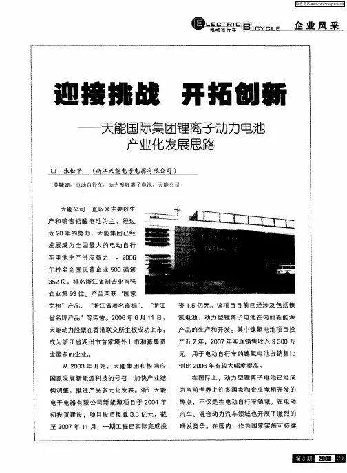 迎接挑战 开拓创新——天能国际集团锂离子动力电池产业化发展思路