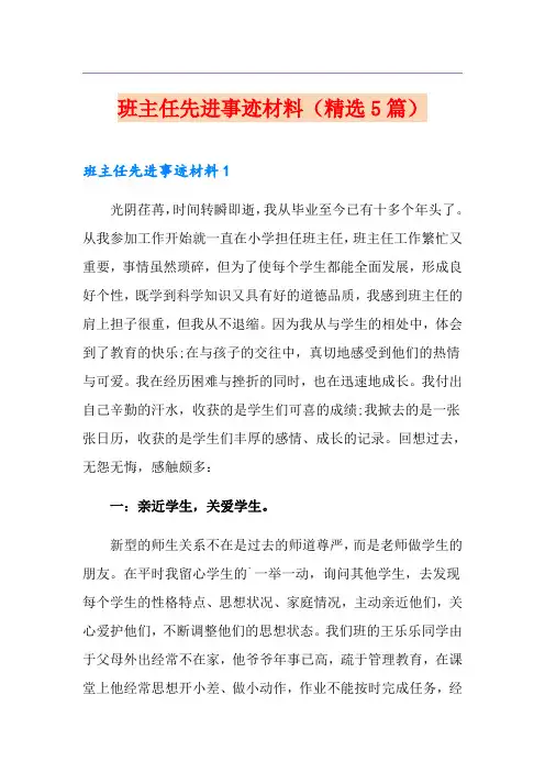 班主任先进事迹材料(精选5篇)
