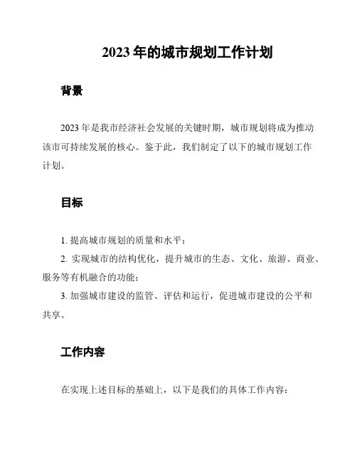 2023年的城市规划工作计划