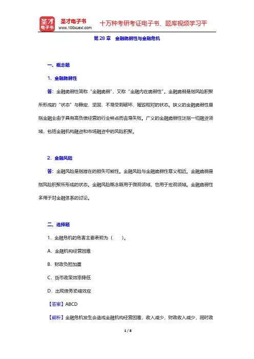 黄达《金融学》(第4版)章节题库-第28章 金融脆弱性与金融危机【圣才出品】