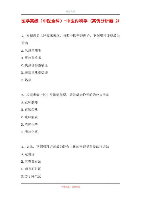 医学高级(中医全科)-中医内科学 (案例分析题 2)