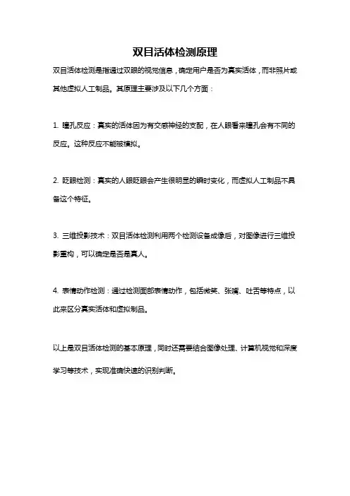双目活体检测原理