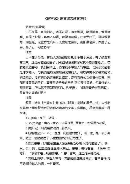 《陋室铭》原文课文译文注释
