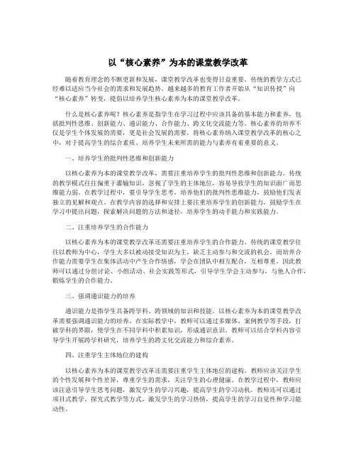 以“核心素养”为本的课堂教学改革