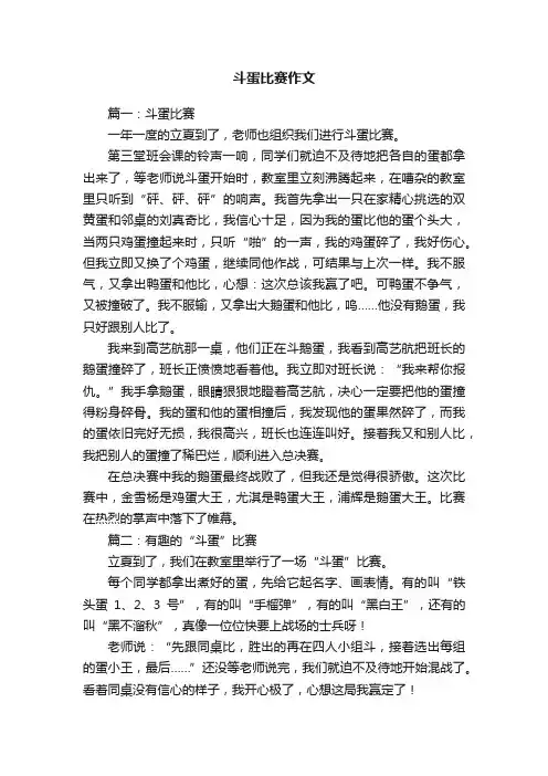 斗蛋比赛作文五篇