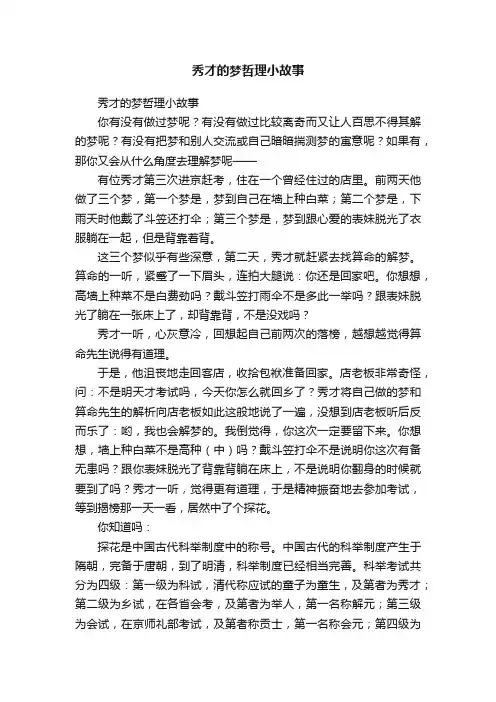 秀才的梦哲理小故事