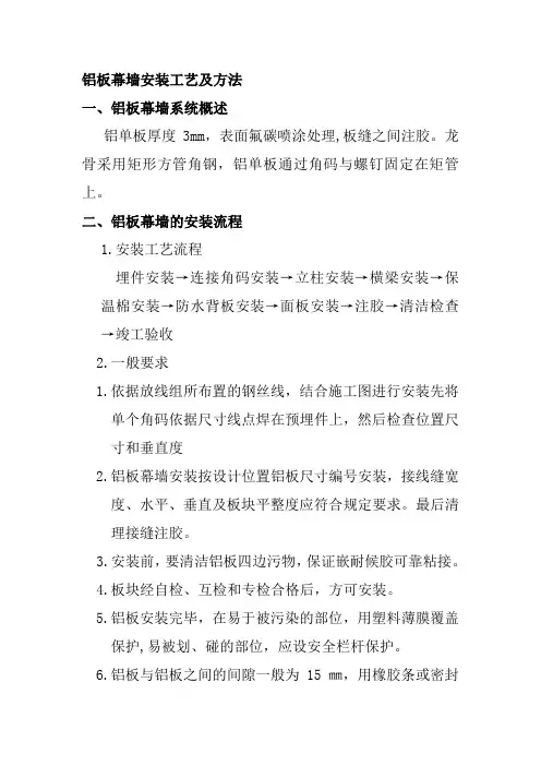 铝板幕墙安装工艺及方法