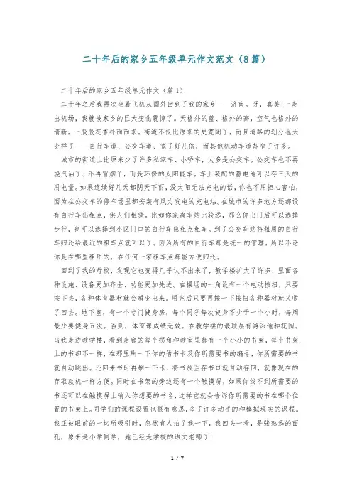 二十年后的家乡五年级单元作文范文(8篇)