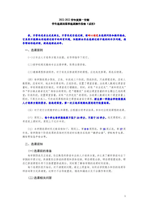 2021-2022学年度第一学期学生选课问答和选课操作指南(