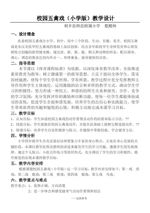 校园五禽戏--《小学版》