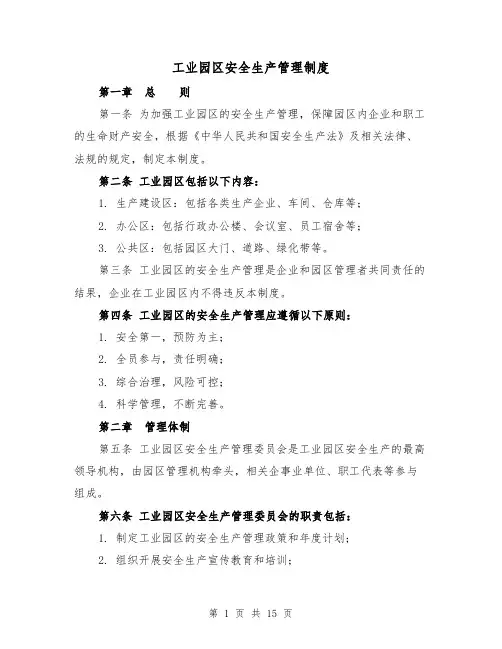 工业园区安全生产管理制度(4篇)