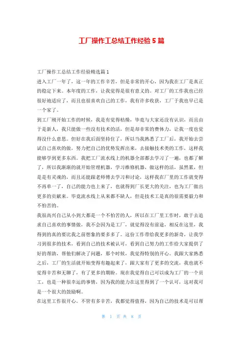 工厂操作工总结工作经验5篇