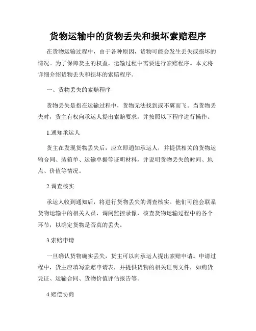 货物运输中的货物丢失和损坏索赔程序