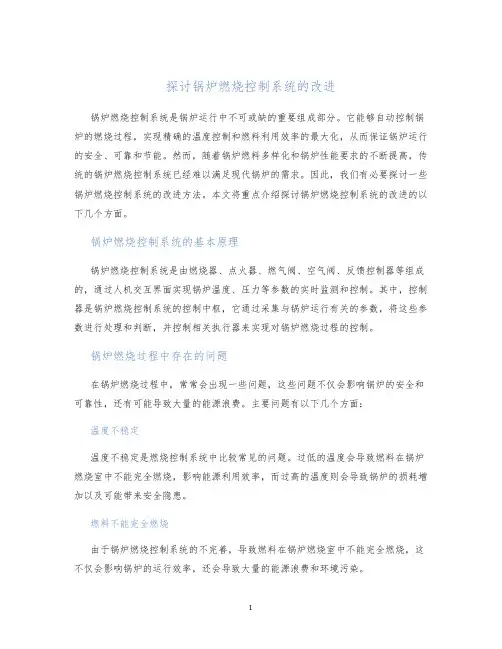 探讨锅炉燃烧控制系统的改进