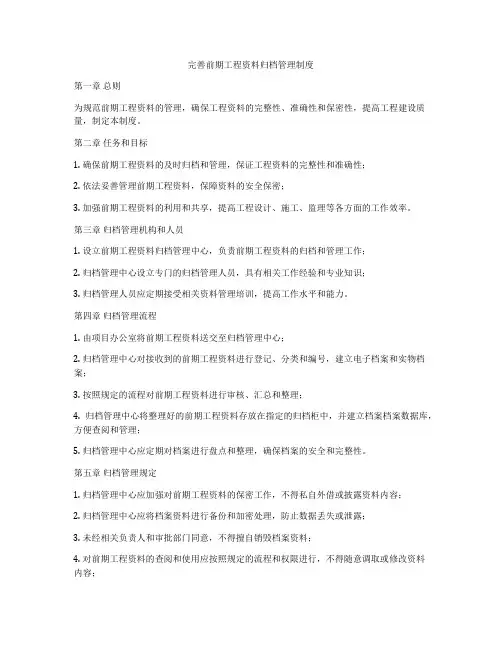 完善前期工程资料归档管理制度