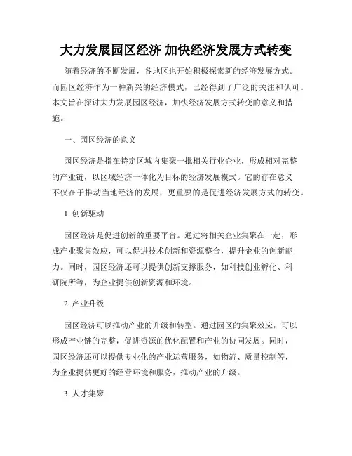 大力发展园区经济 加快经济发展方式转变