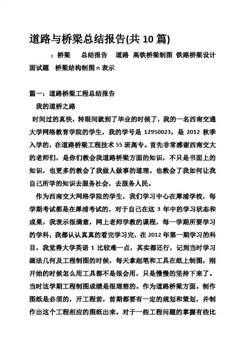 道路与桥梁总结报告(共10篇)