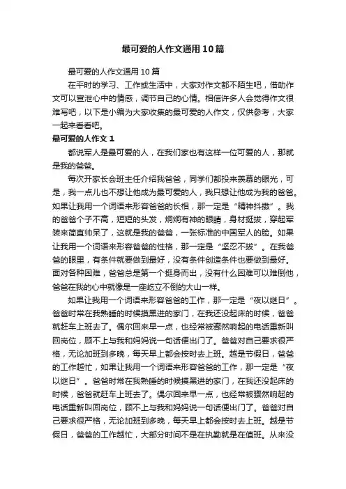 最可爱的人作文通用10篇