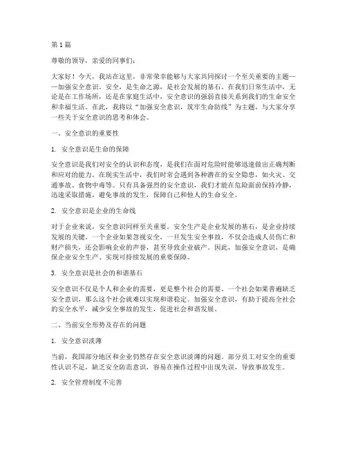 加强安全意识演讲稿(3篇)