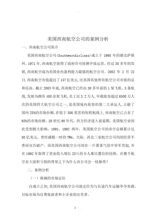 美国西南航空公司的案例分析