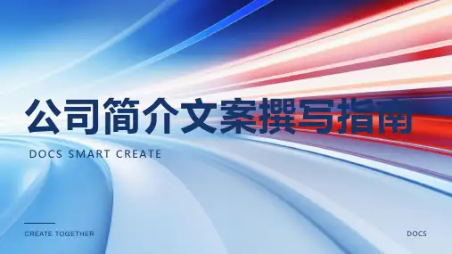 公司简介文案
