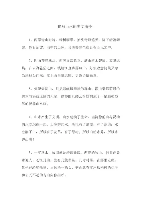 描写山水的美文摘抄