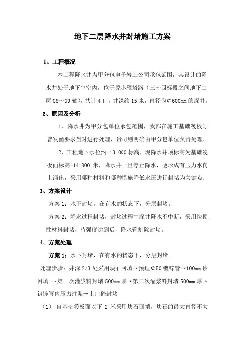 降水井封堵施工方案(1)