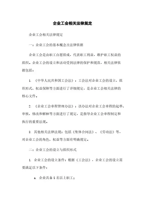 企业工会相关法律规定