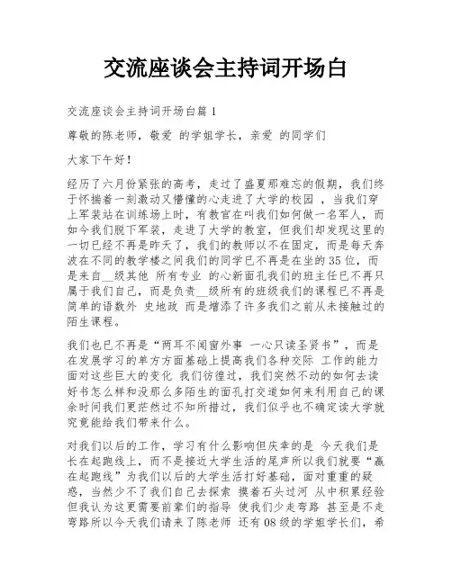 交流座谈会主持词开场白