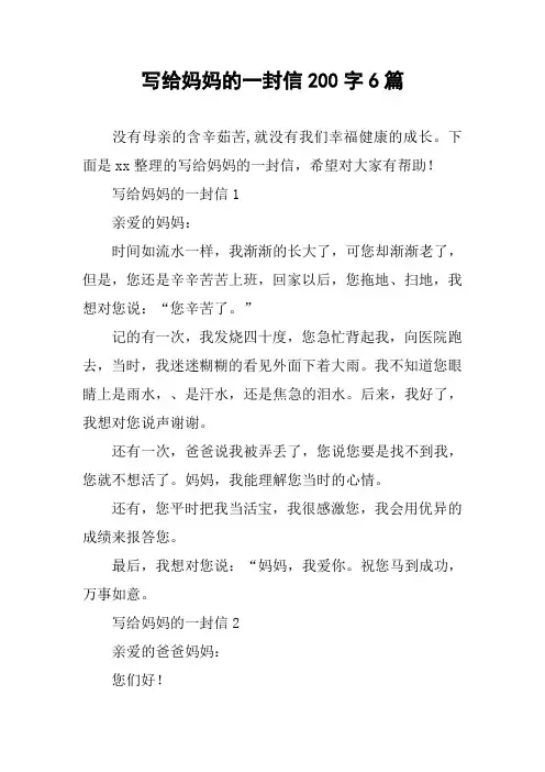 作文-写给妈妈的一封信200字6篇