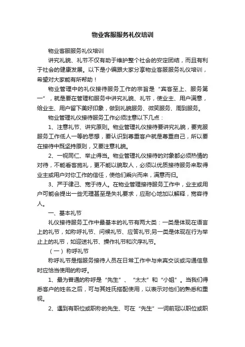物业客服服务礼仪培训