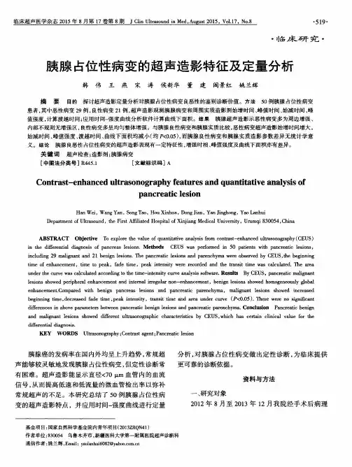 胰腺占位性病变的超声造影特征及定量分析