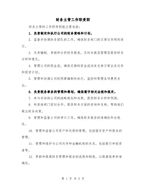 财务主管工作职责职(4篇)