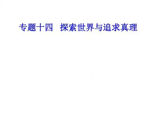 高考政治一轮复习生活与哲学专题十四探索世界与追求真理考点5实践与认识课件