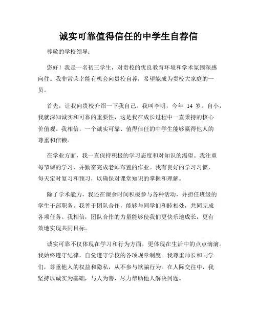 诚实可靠值得信任的中学生自荐信
