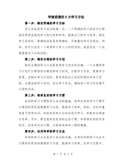 学渣逆袭的5大学习方法