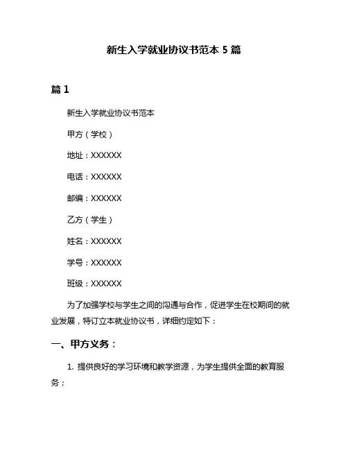 新生入学就业协议书范本5篇